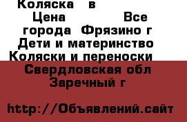 Коляска 2 в 1 ROAN Emma › Цена ­ 12 000 - Все города, Фрязино г. Дети и материнство » Коляски и переноски   . Свердловская обл.,Заречный г.